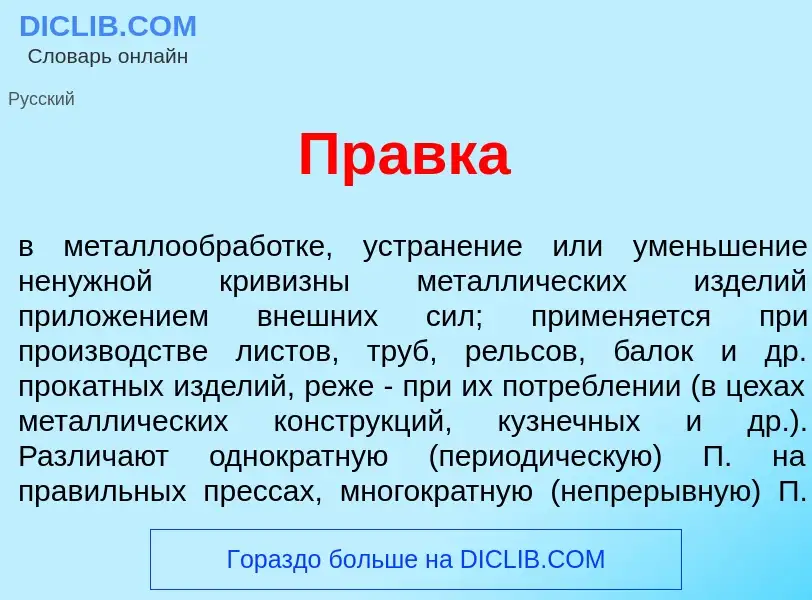 Che cos'è Пр<font color="red">а</font>вка - definizione