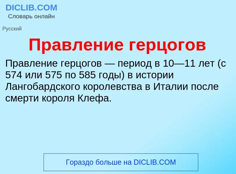 What is Правление герцогов - definition