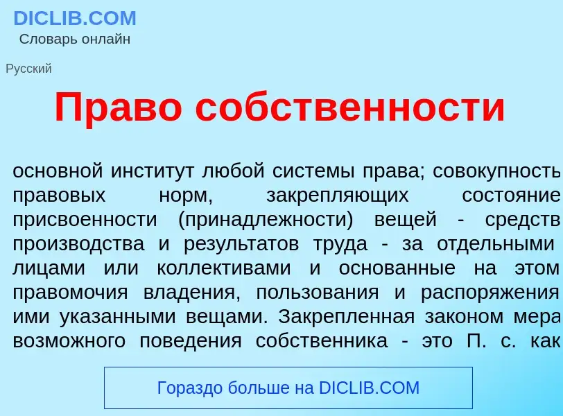 Что такое Пр<font color="red">а</font>во с<font color="red">о</font>бственности - определение