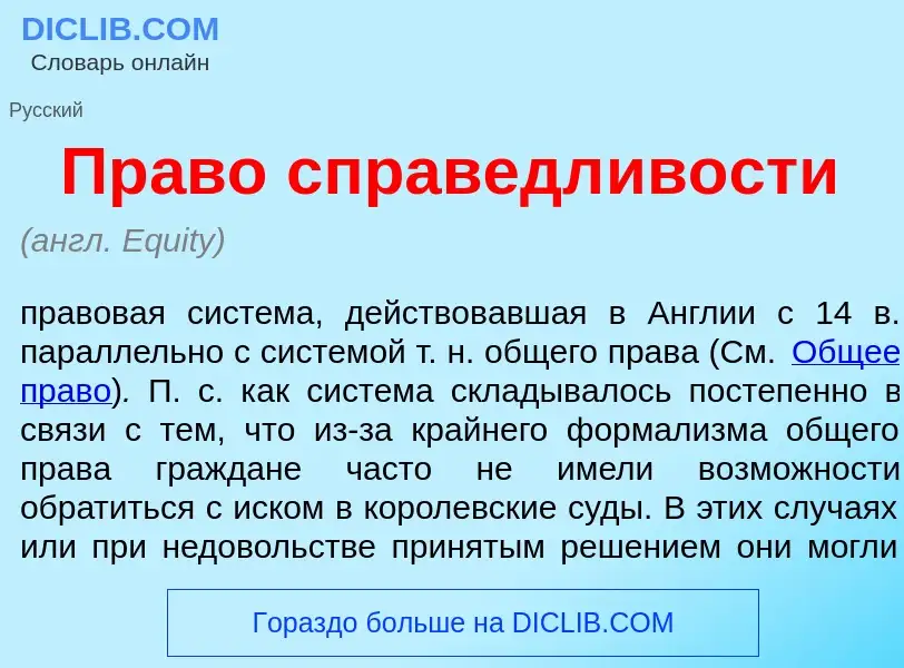 Что такое Пр<font color="red">а</font>во справедл<font color="red">и</font>вости - определение