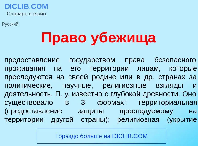 Что такое Пр<font color="red">а</font>во уб<font color="red">е</font>жища - определение