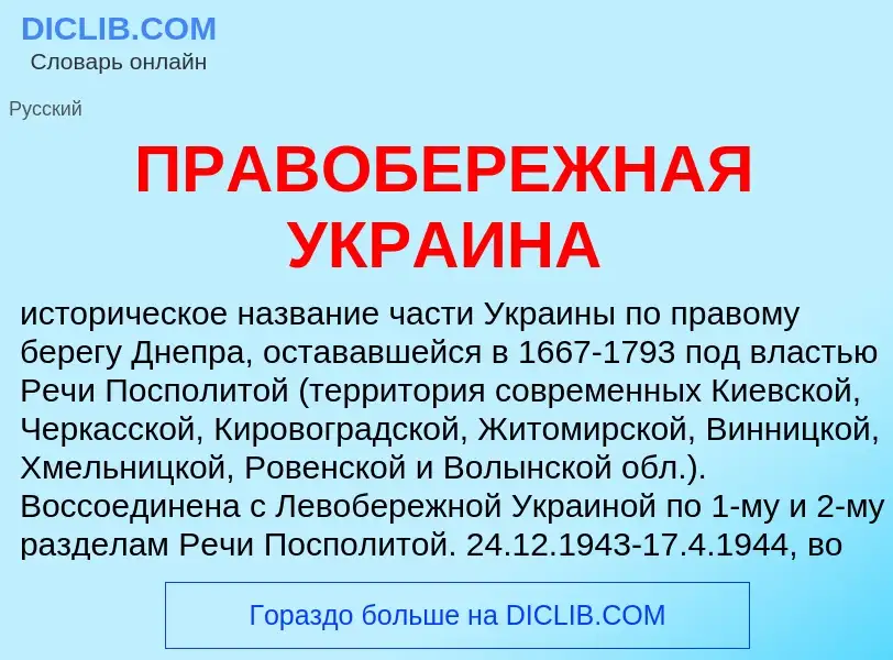 Τι είναι ПРАВОБЕРЕЖНАЯ УКРАИНА - ορισμός