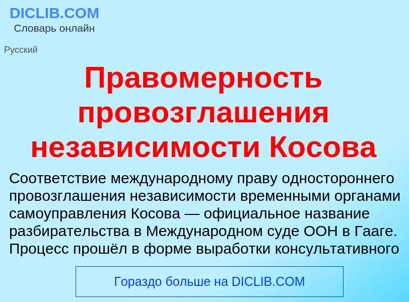 Что такое Правомерность провозглашения независимости Косова - определение