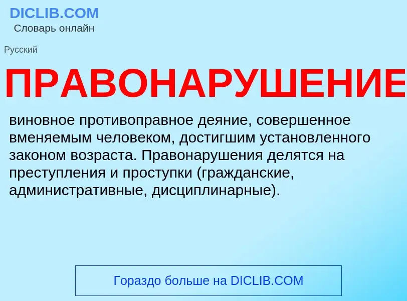 O que é ПРАВОНАРУШЕНИЕ - definição, significado, conceito