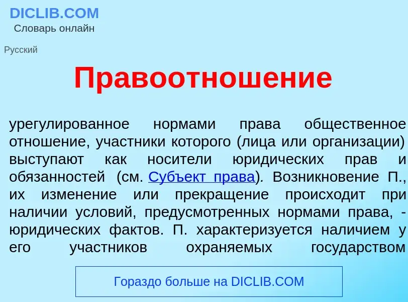 Was ist Правоотнош<font color="red">е</font>ние - Definition