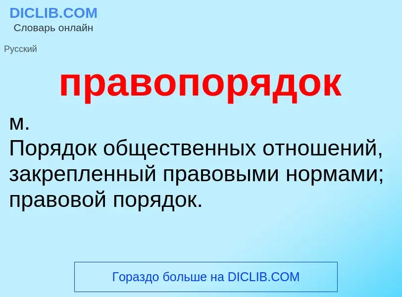 ¿Qué es правопорядок? - significado y definición