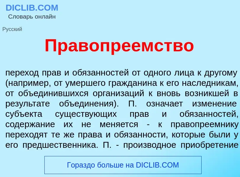 What is Правопре<font color="red">е</font>мство - meaning and definition