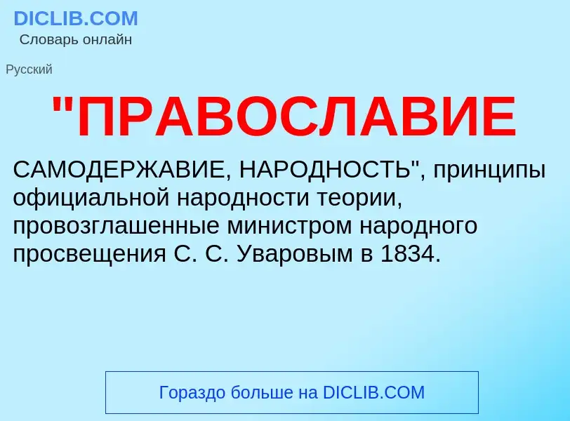 Что такое "ПРАВОСЛАВИЕ - определение