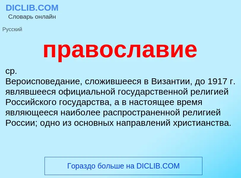 ¿Qué es православие? - significado y definición