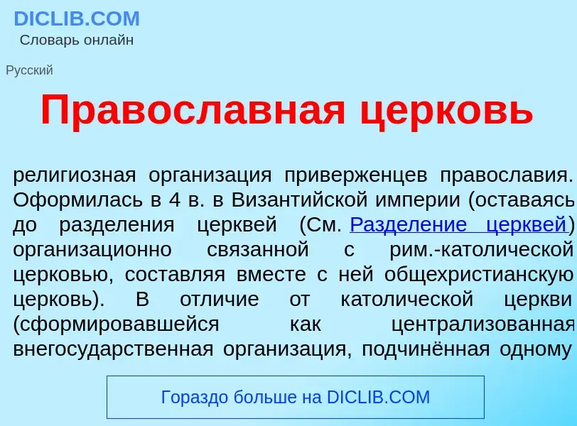 Qu'est-ce que Правосл<font color="red">а</font>вная ц<font color="red">е</font>рковь - définition