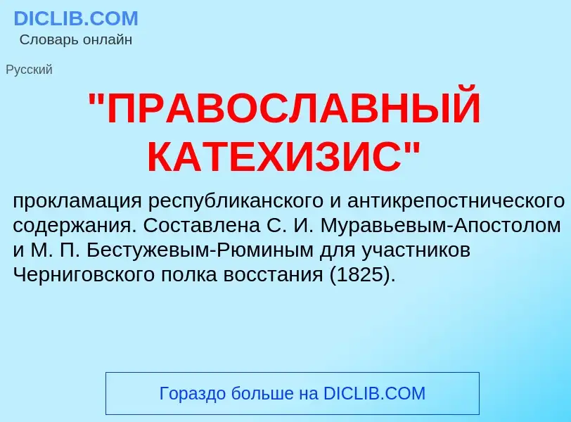 Что такое "ПРАВОСЛАВНЫЙ КАТЕХИЗИС" - определение