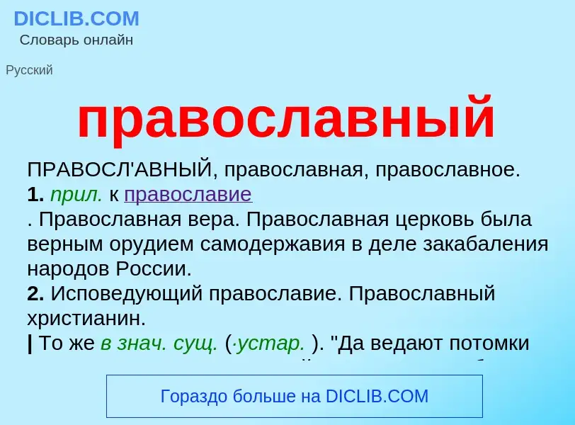 Что такое православный - определение