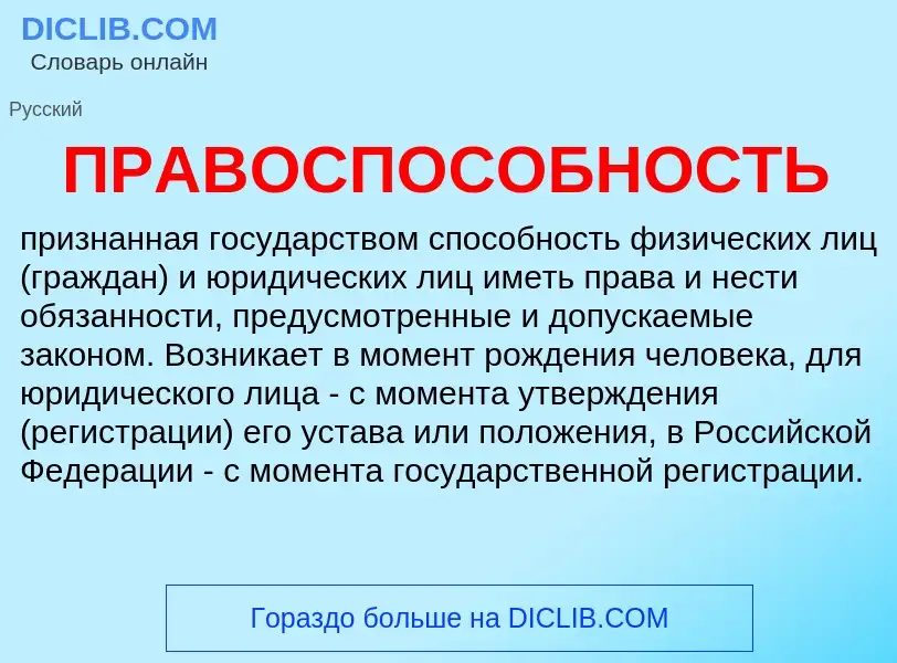 O que é ПРАВОСПОСОБНОСТЬ - definição, significado, conceito