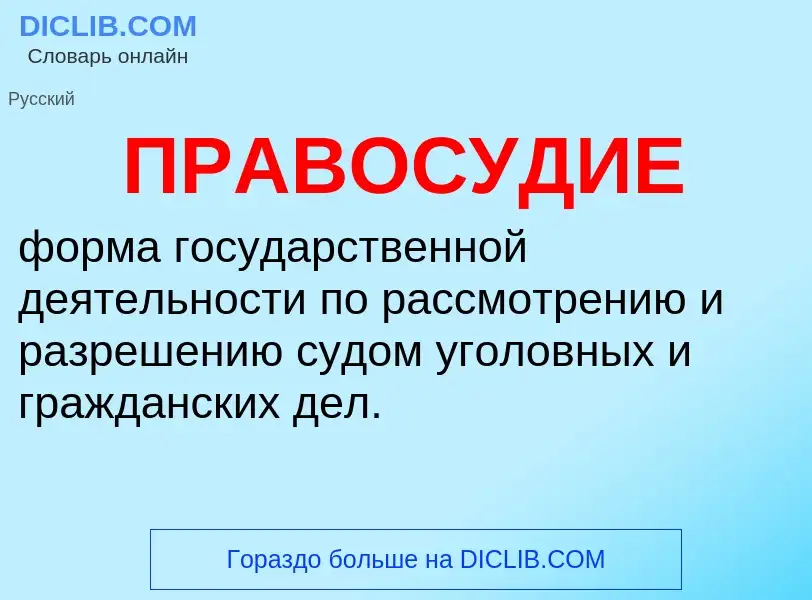 O que é ПРАВОСУДИЕ - definição, significado, conceito