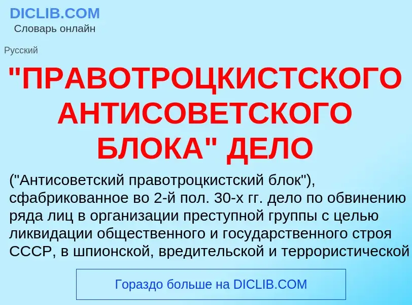 Что такое "ПРАВОТРОЦКИСТСКОГО АНТИСОВЕТСКОГО БЛОКА" ДЕЛО - определение