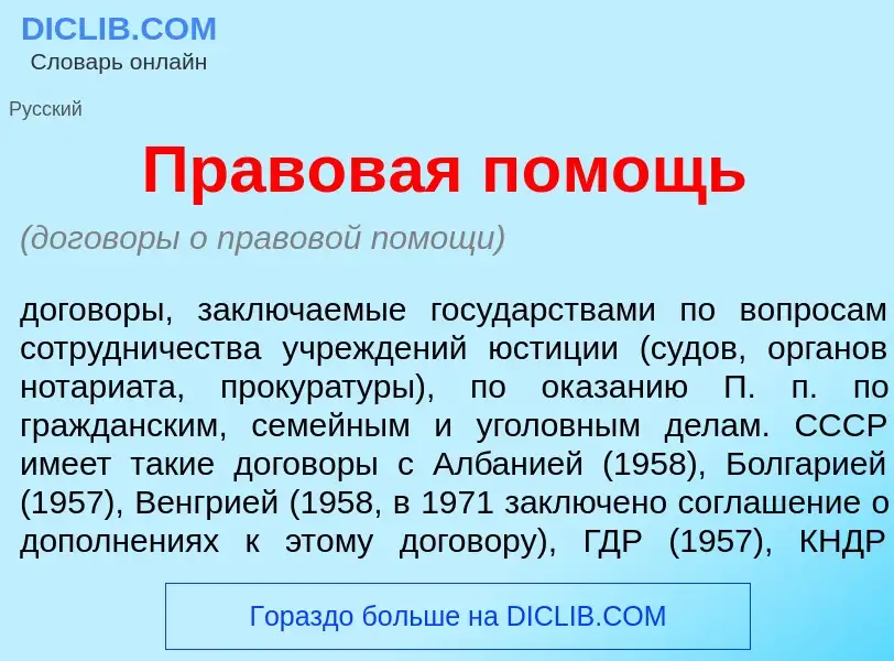 What is Правов<font color="red">а</font>я п<font color="red">о</font>мощь - meaning and definition