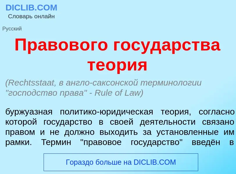 Что такое Правов<font color="red">о</font>го госуд<font color="red">а</font>рства те<font color="red