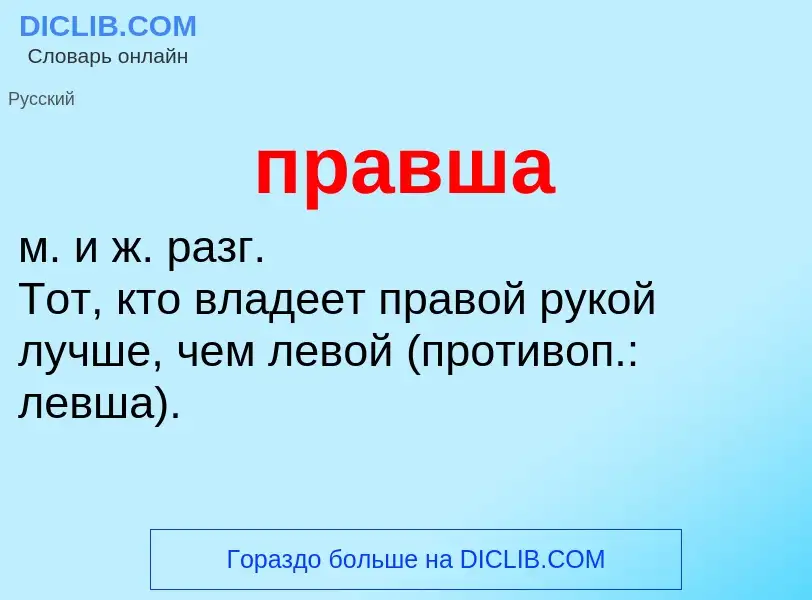 What is правша - meaning and definition