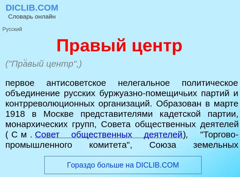 Qu'est-ce que Пр<font color="red">а</font>вый центр - définition