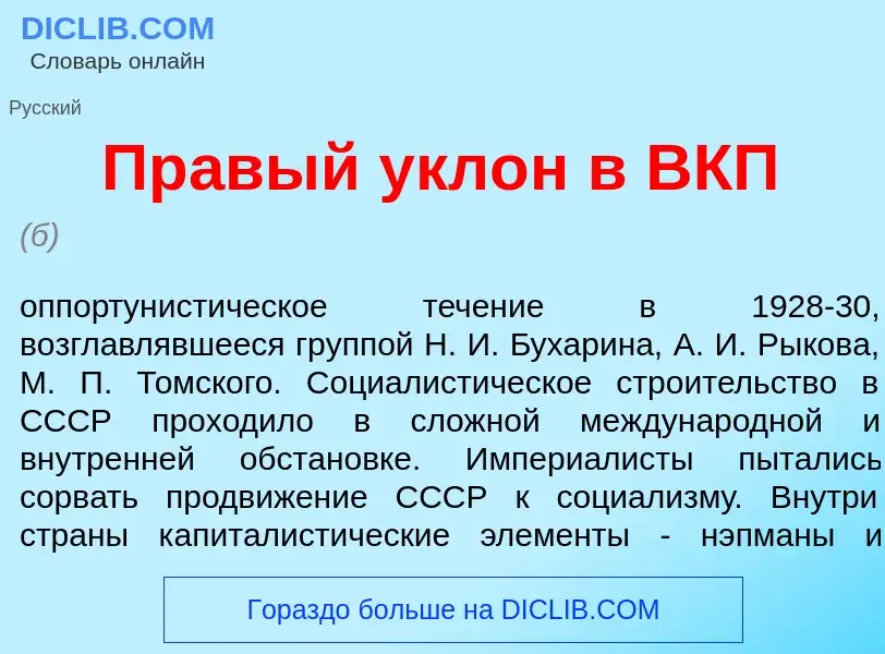 What is Пр<font color="red">а</font>вый укл<font color="red">о</font>н в ВКП - meaning and definitio