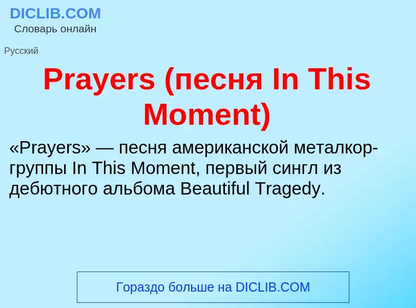 Τι είναι Prayers (песня In This Moment) - ορισμός