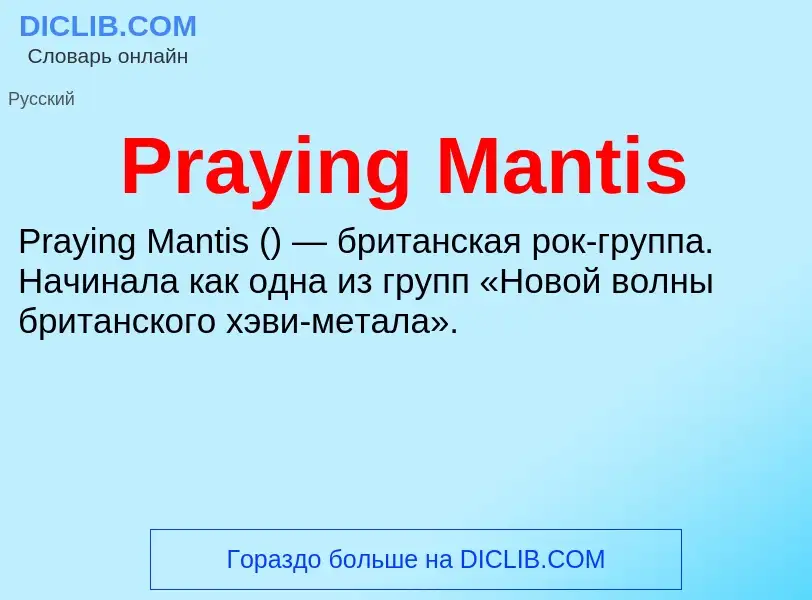 Τι είναι Praying Mantis - ορισμός