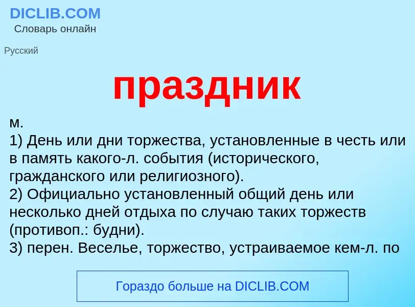 Что такое праздник - определение