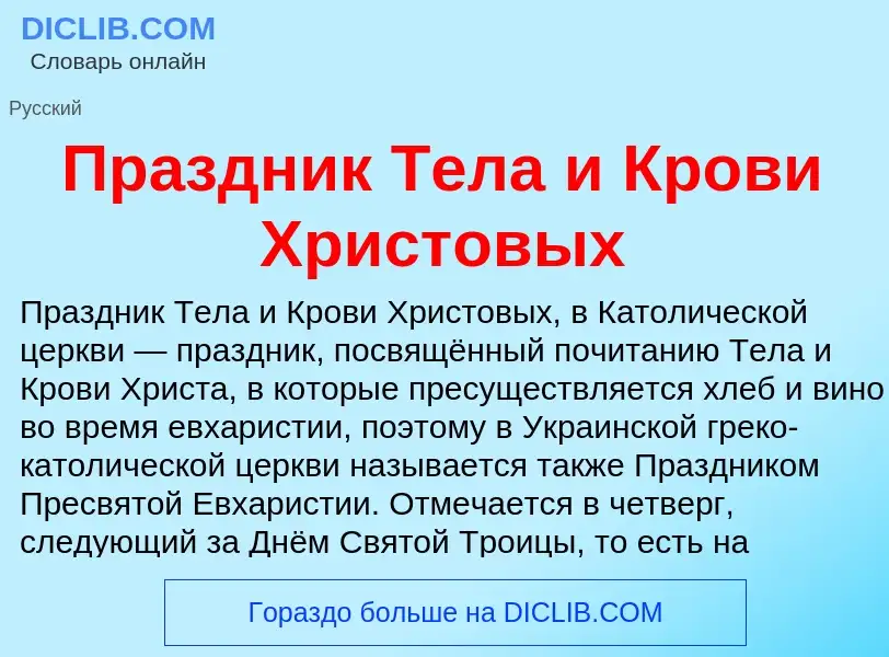 Che cos'è Праздник Тела и Крови Христовых - definizione