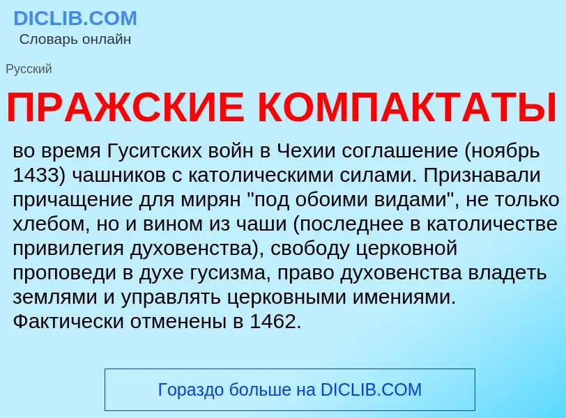 Wat is ПРАЖСКИЕ КОМПАКТАТЫ - definition