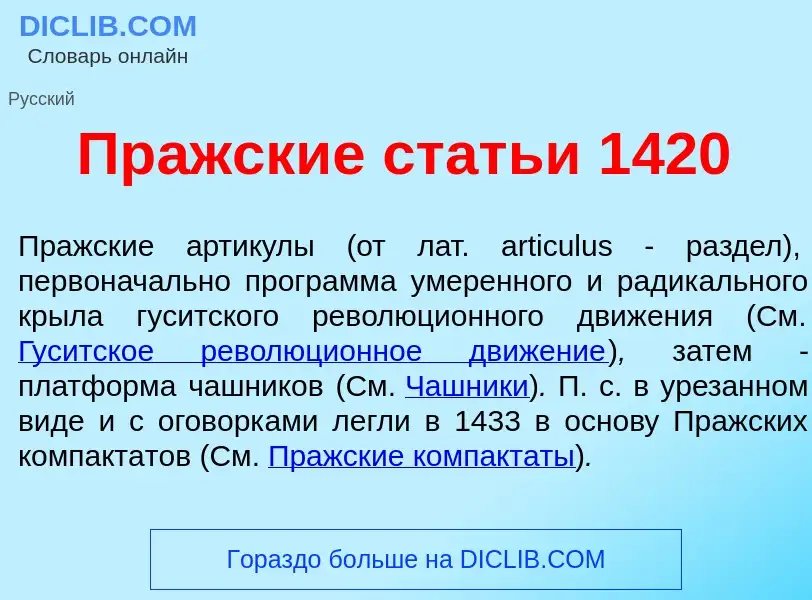 Что такое Пр<font color="red">а</font>жские стать<font color="red">и</font> 1420 - определение