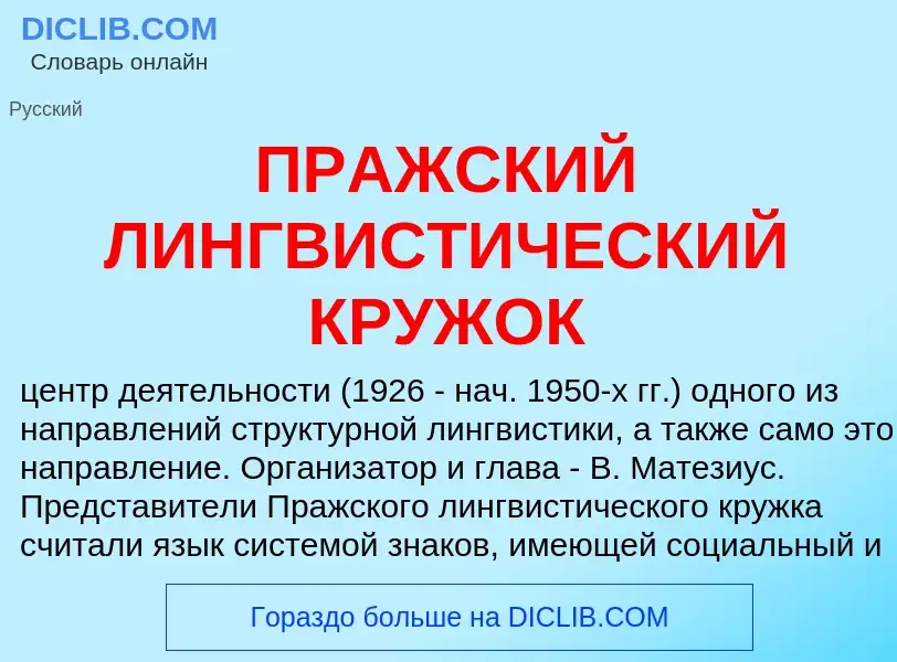 ¿Qué es ПРАЖСКИЙ ЛИНГВИСТИЧЕСКИЙ КРУЖОК? - significado y definición