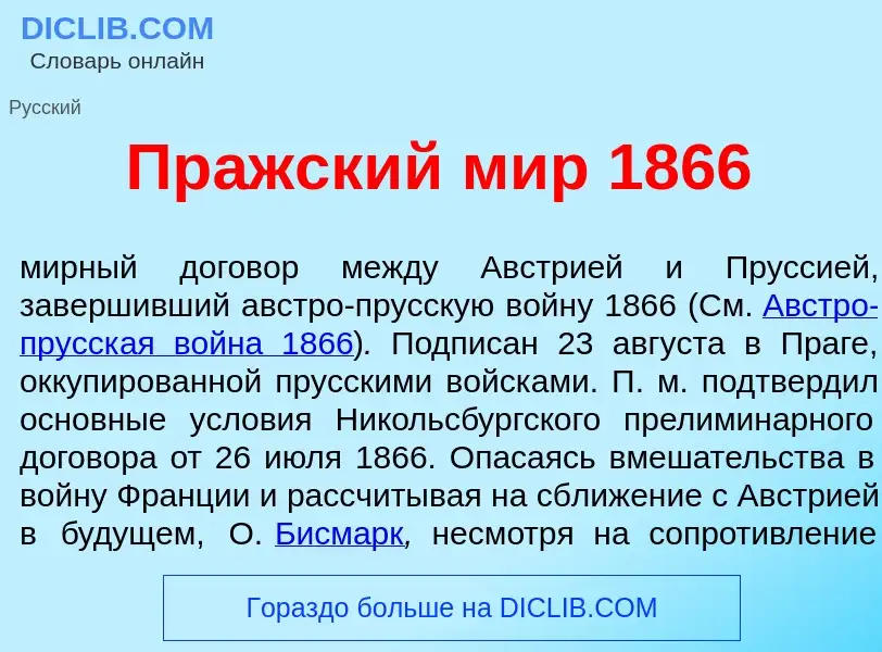 Qu'est-ce que Пр<font color="red">а</font>жский мир 1866 - définition