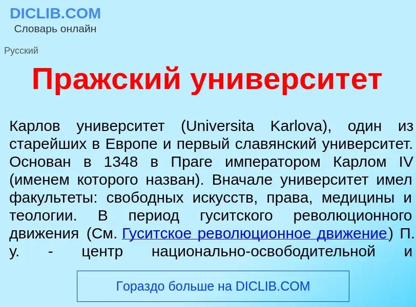 Was ist Пр<font color="red">а</font>жский университ<font color="red">е</font>т - Definition