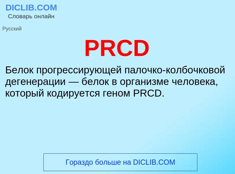 Что такое PRCD - определение