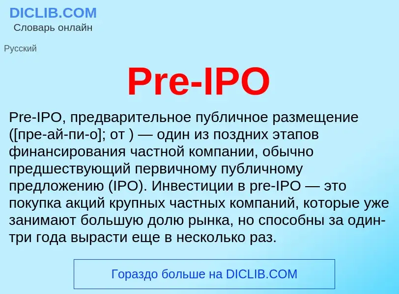 Τι είναι Pre-IPO - ορισμός