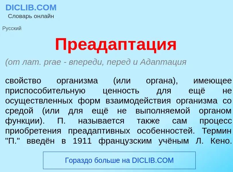 Что такое Преадапт<font color="red">а</font>ция - определение