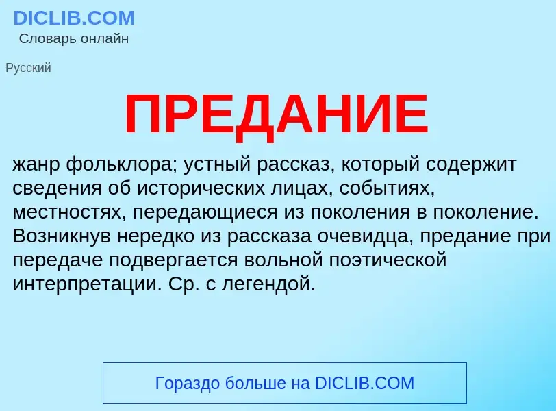 O que é ПРЕДАНИЕ - definição, significado, conceito