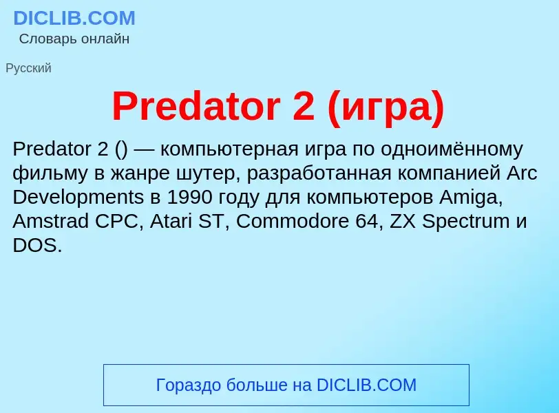 Τι είναι Predator 2 (игра) - ορισμός