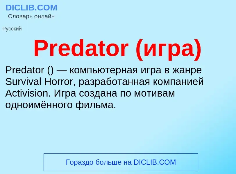 Wat is Predator (игра) - definition