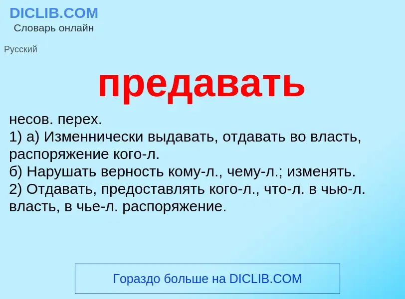 Что такое предавать - определение