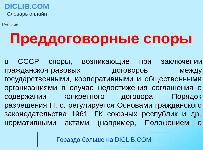 Che cos'è Преддогов<font color="red">о</font>рные сп<font color="red">о</font>ры - definizione