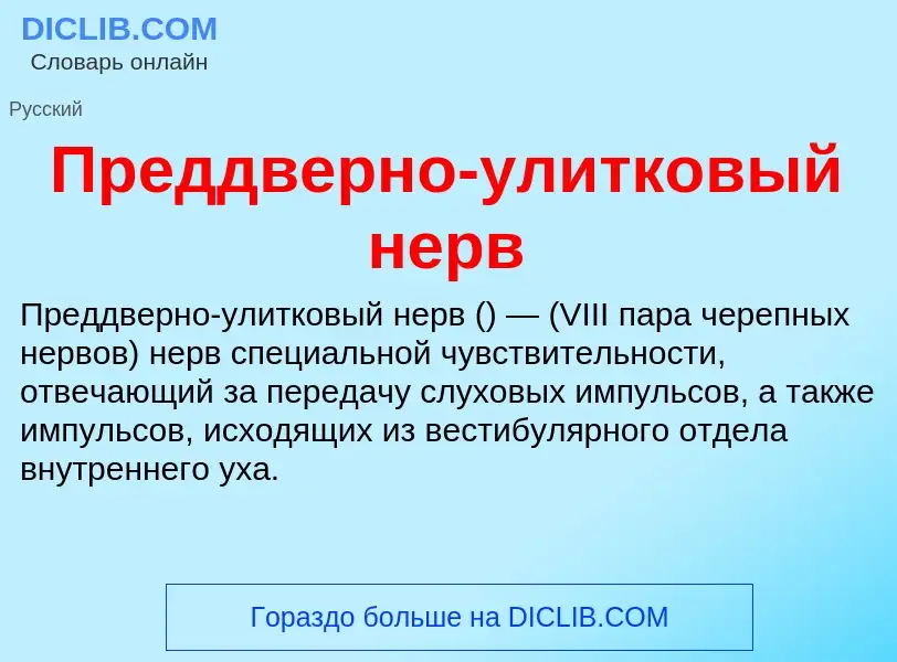 Что такое Преддверно-улитковый нерв - определение