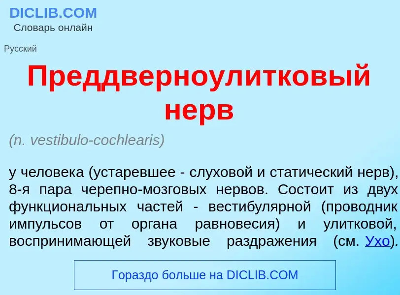 ¿Qué es Преддверноул<font color="red">и</font>тковый нерв? - significado y definición