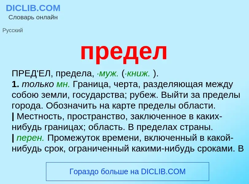 ¿Qué es предел? - significado y definición