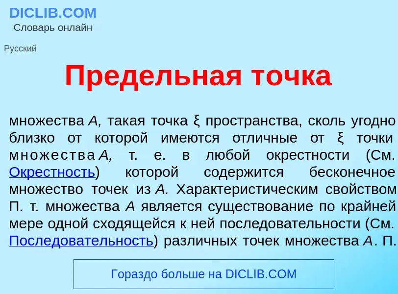 O que é Пред<font color="red">е</font>льная т<font color="red">о</font>чка - definição, significado,