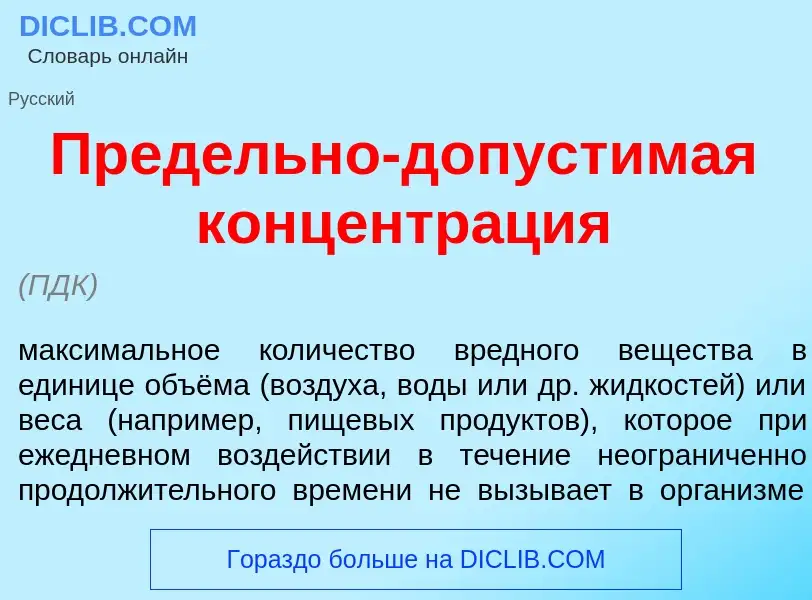 What is Пред<font color="red">е</font>льно-допуст<font color="red">и</font>мая концентр<font color="