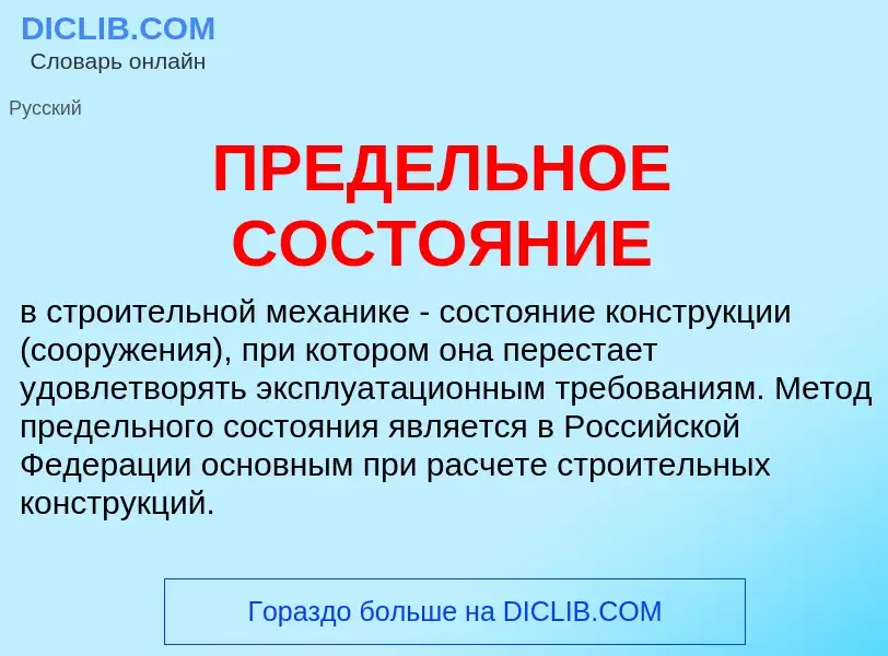 Che cos'è ПРЕДЕЛЬНОЕ СОСТОЯНИЕ - definizione