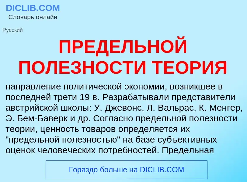 What is ПРЕДЕЛЬНОЙ ПОЛЕЗНОСТИ ТЕОРИЯ - definition