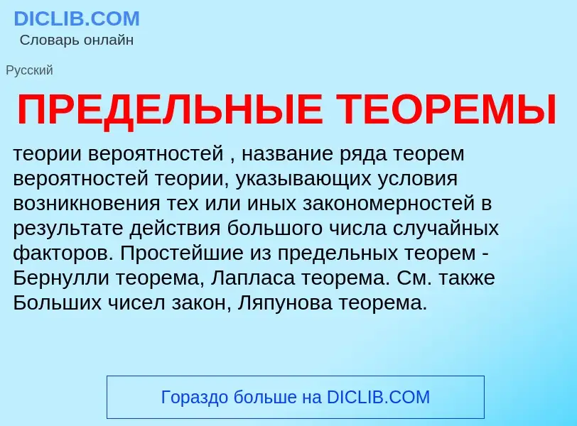 Was ist ПРЕДЕЛЬНЫЕ ТЕОРЕМЫ - Definition