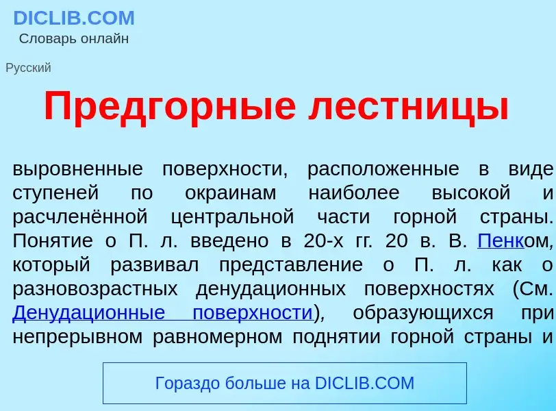 O que é Предг<font color="red">о</font>рные л<font color="red">е</font>стницы - definição, significa